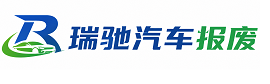 兰考县瑞驰｜汽车报废回收｜车辆正规销户上门拖车